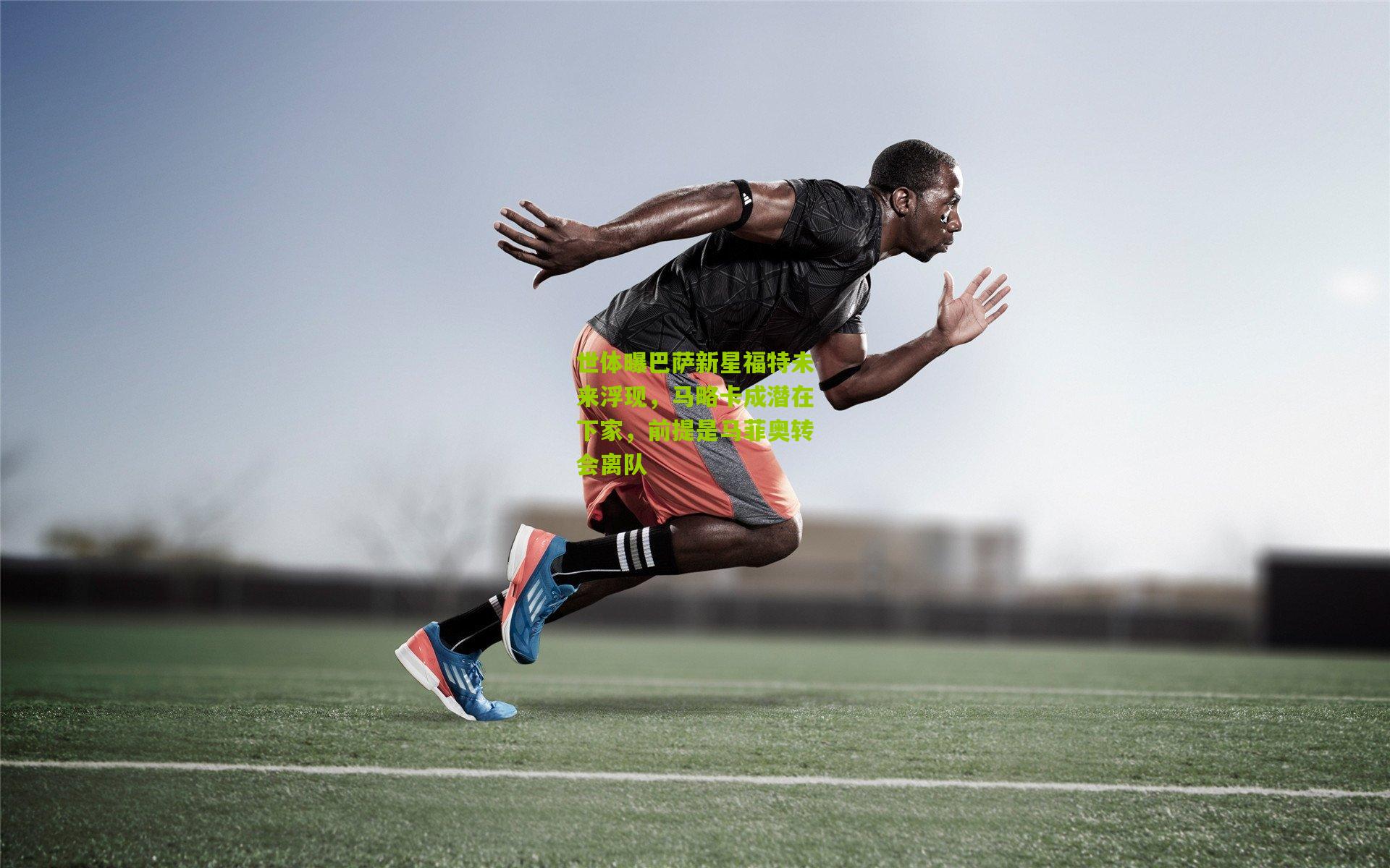 世体曝巴萨新星福特未来浮现,马略卡成潜在下家,前提是马菲奥转会离队