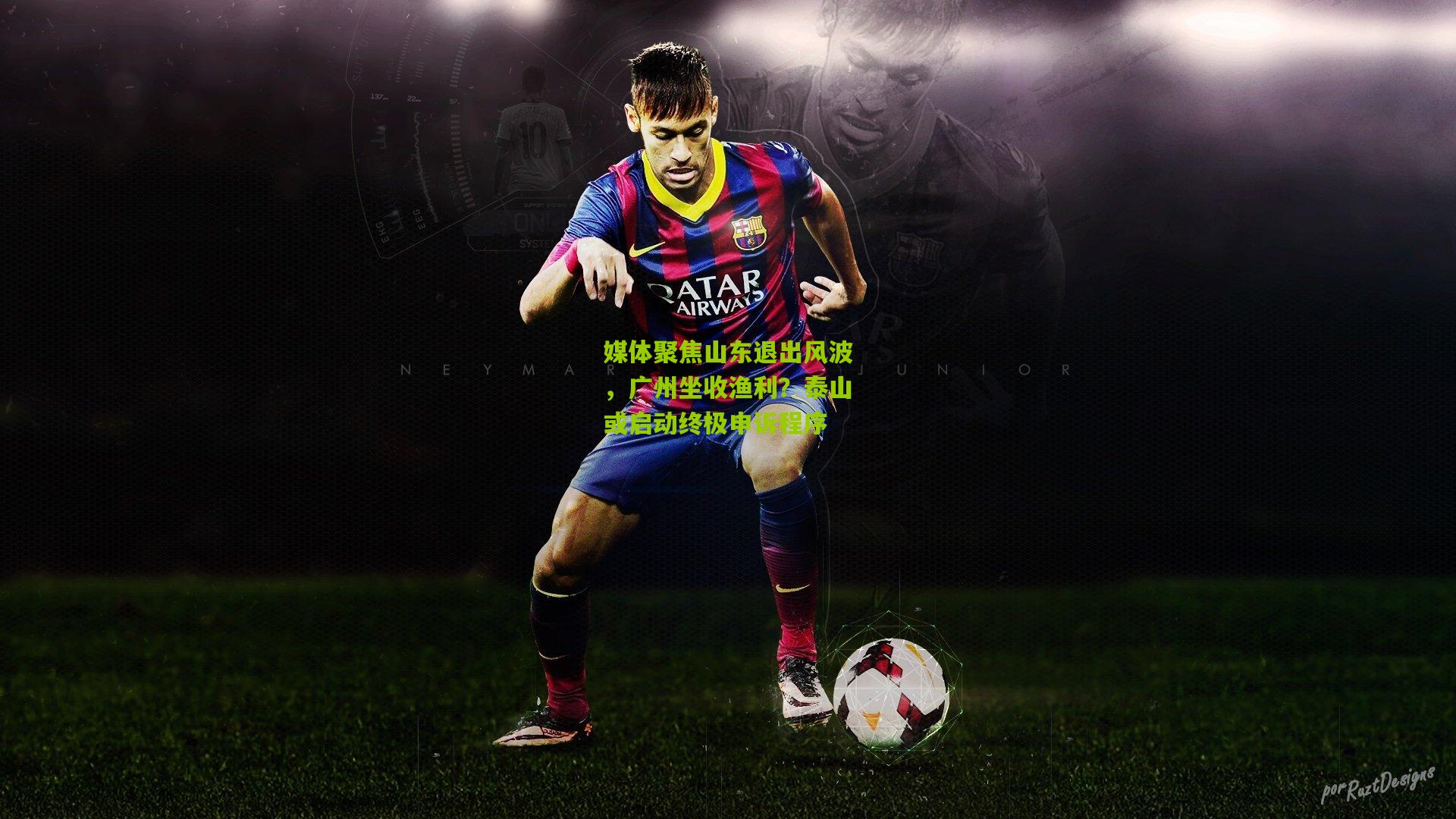 媒体聚焦山东退出风波，广州坐收渔利？泰山或启动终极申诉程序