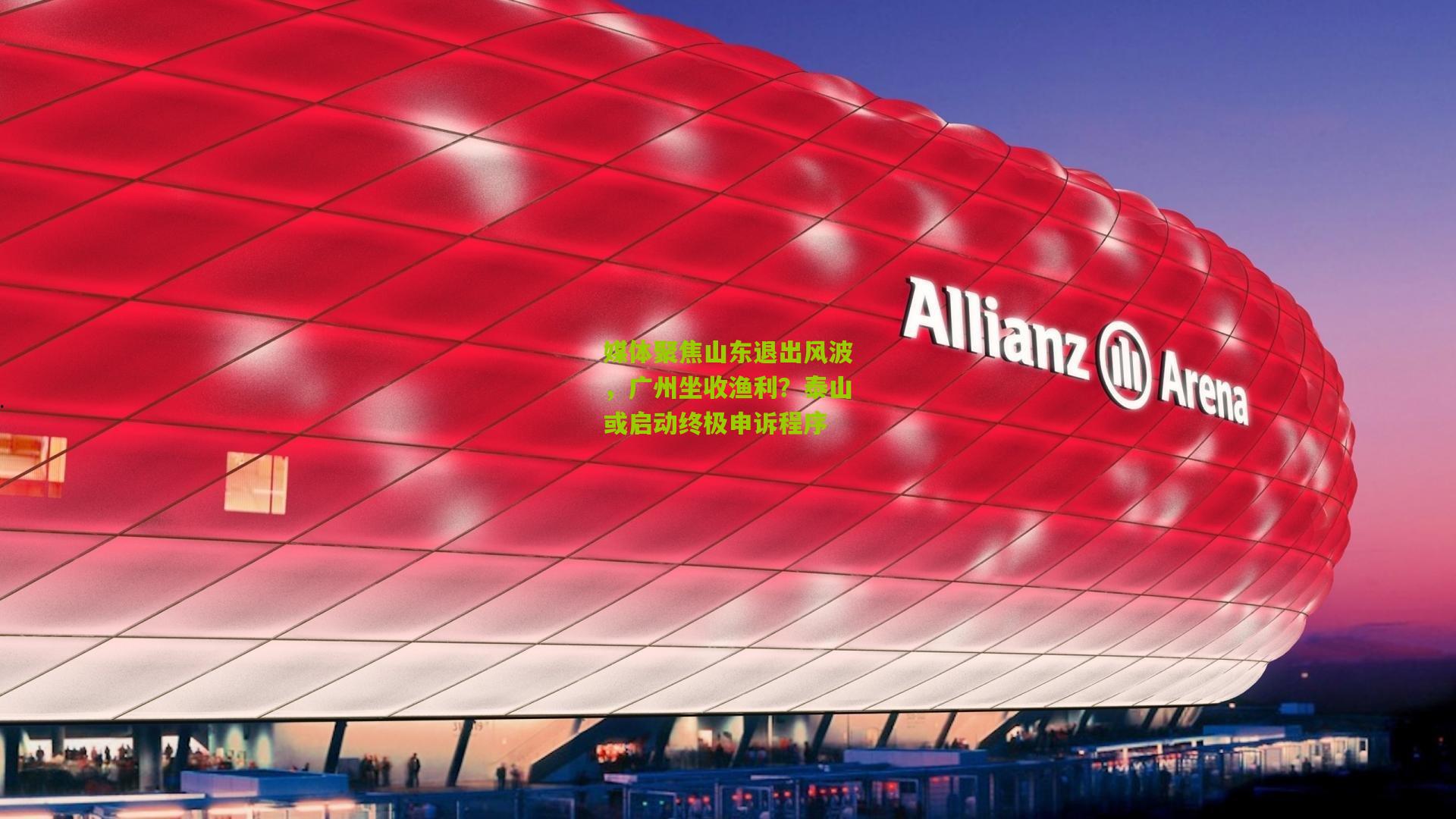 媒体聚焦山东退出风波，广州坐收渔利？泰山或启动终极申诉程序