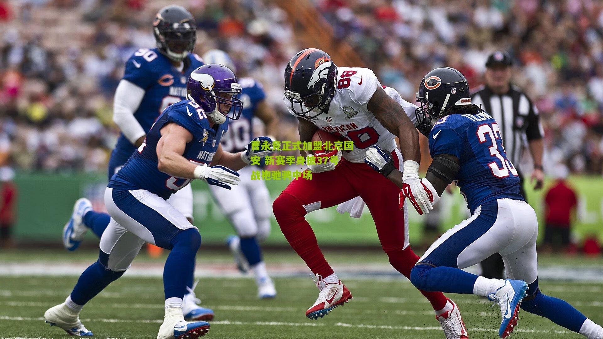 曹永竞正式加盟北京国安 新赛季身披37号战袍驰骋中场