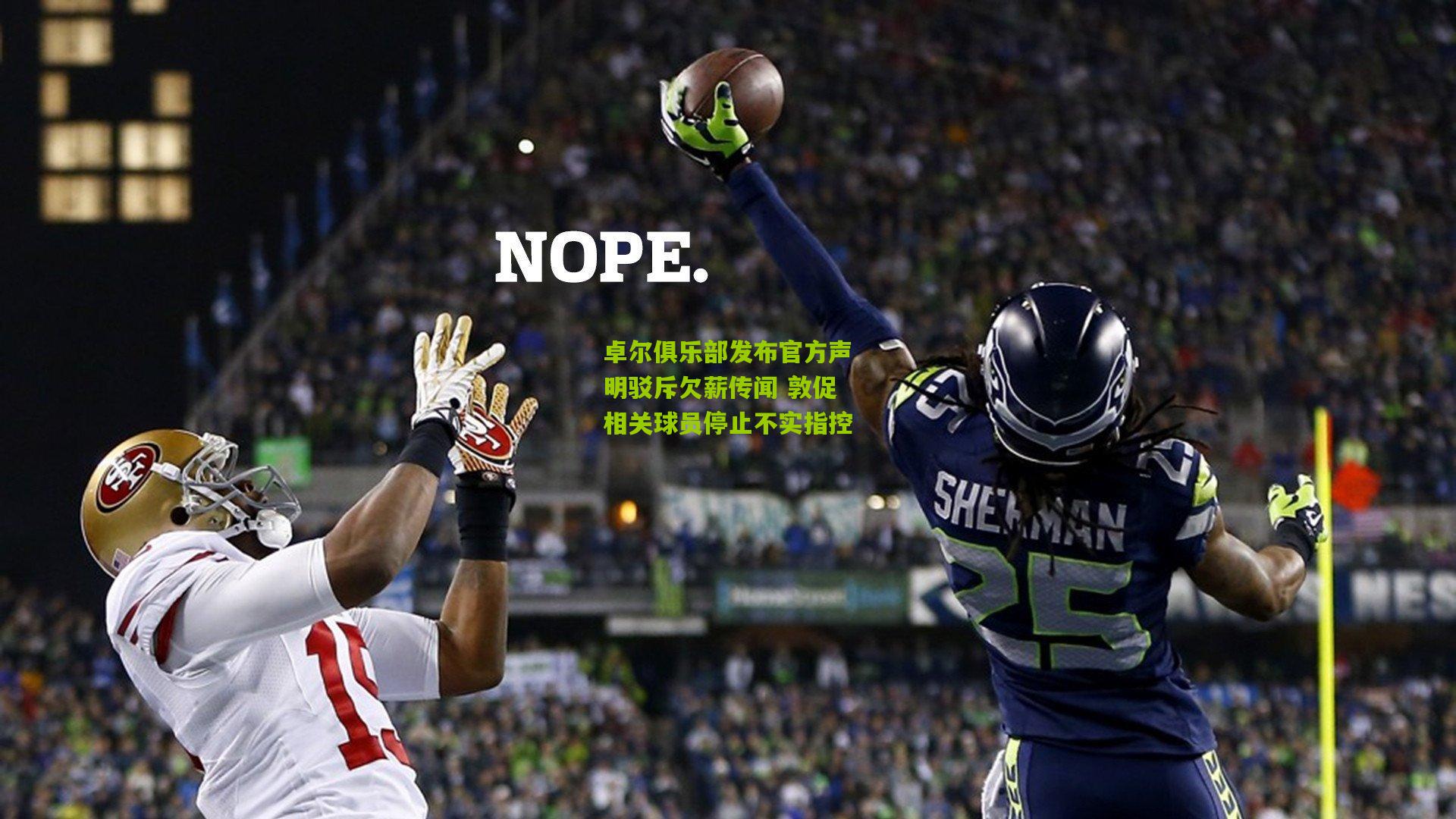 卓尔俱乐部发布官方声明驳斥欠薪传闻 敦促相关球员停止不实指控