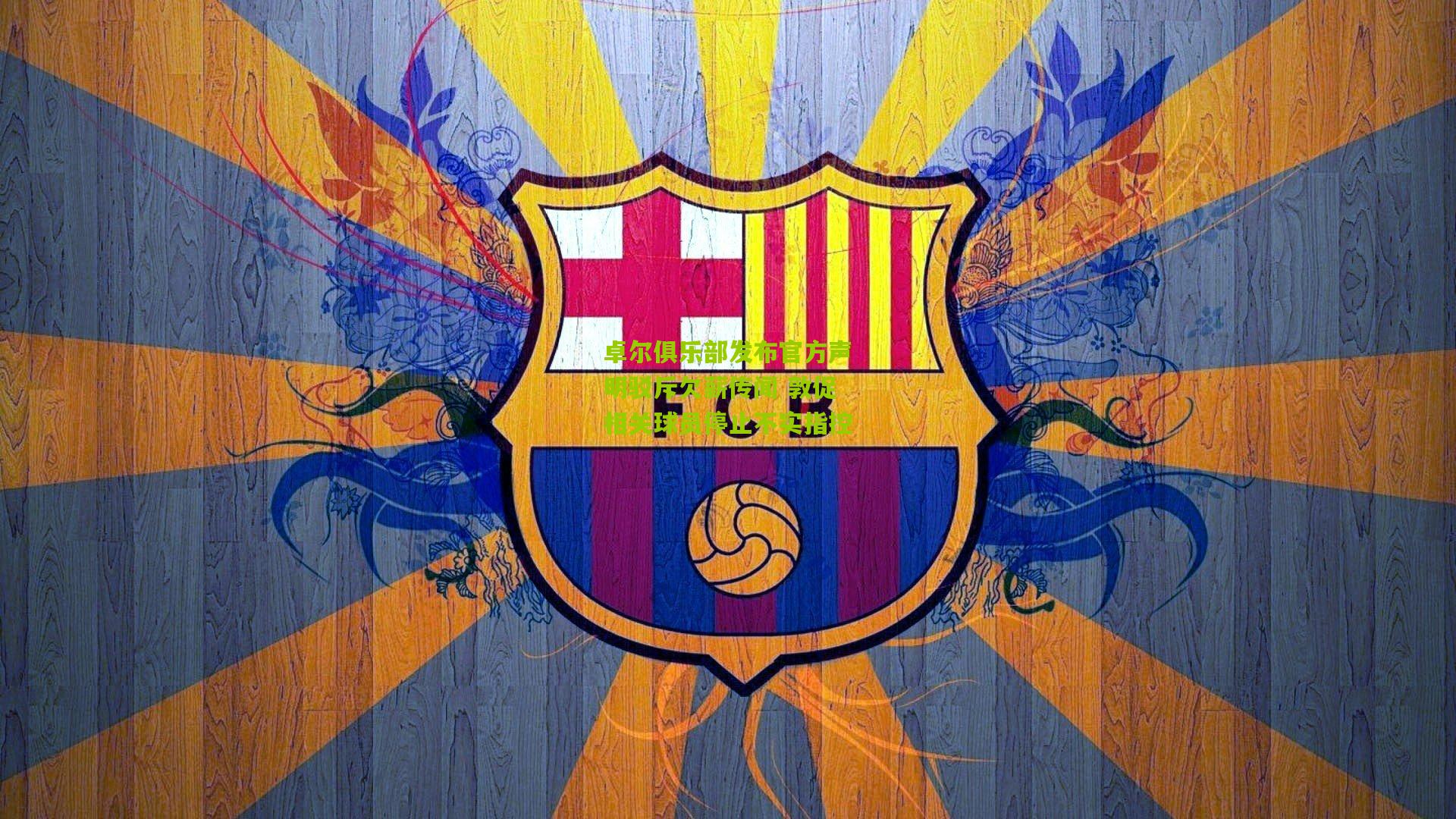 卓尔俱乐部发布官方声明驳斥欠薪传闻 敦促相关球员停止不实指控