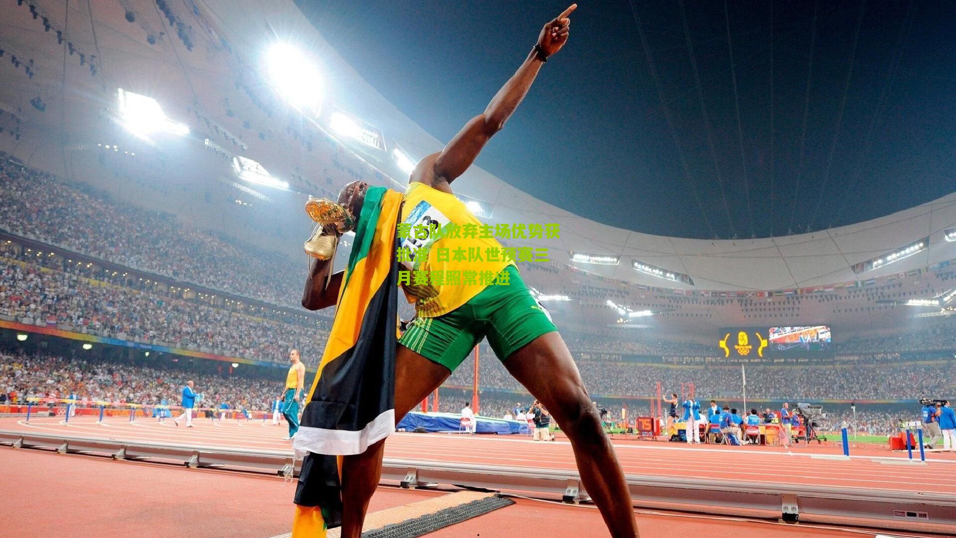 蒙古队放弃主场优势获批准 日本队世预赛三月赛程照常推进