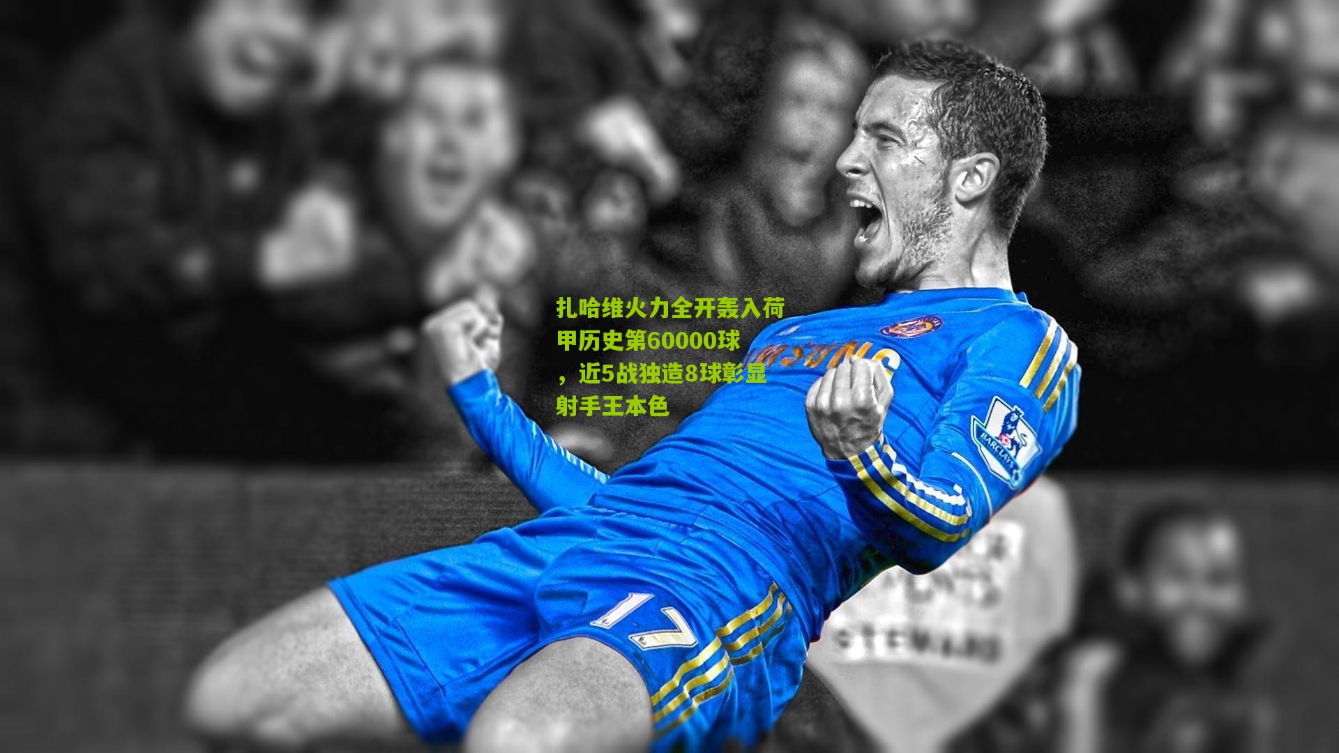 扎哈维火力全开轰入荷甲历史第60000球，近5战独造8球彰显射手王本色