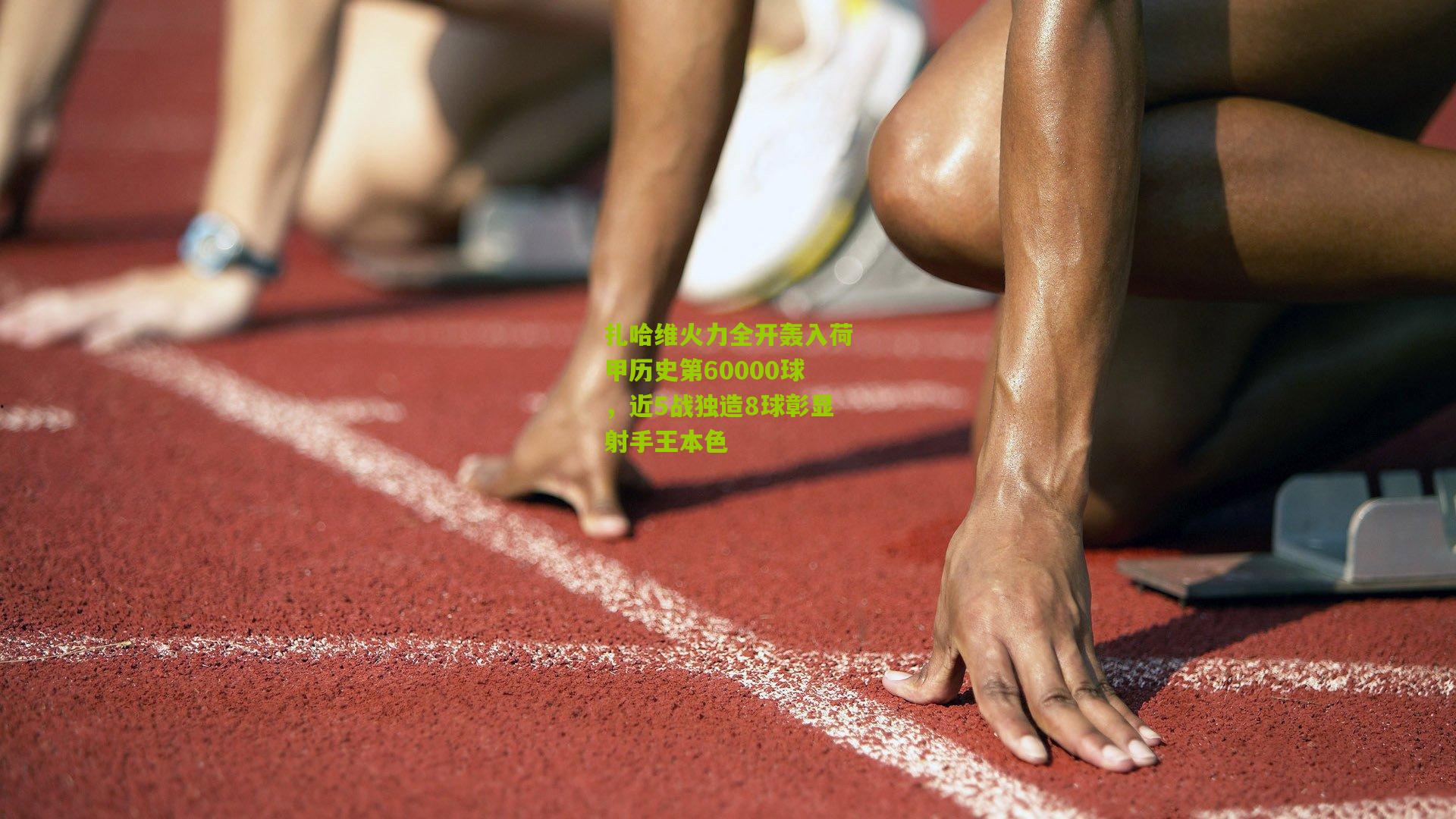 扎哈维火力全开轰入荷甲历史第60000球，近5战独造8球彰显射手王本色