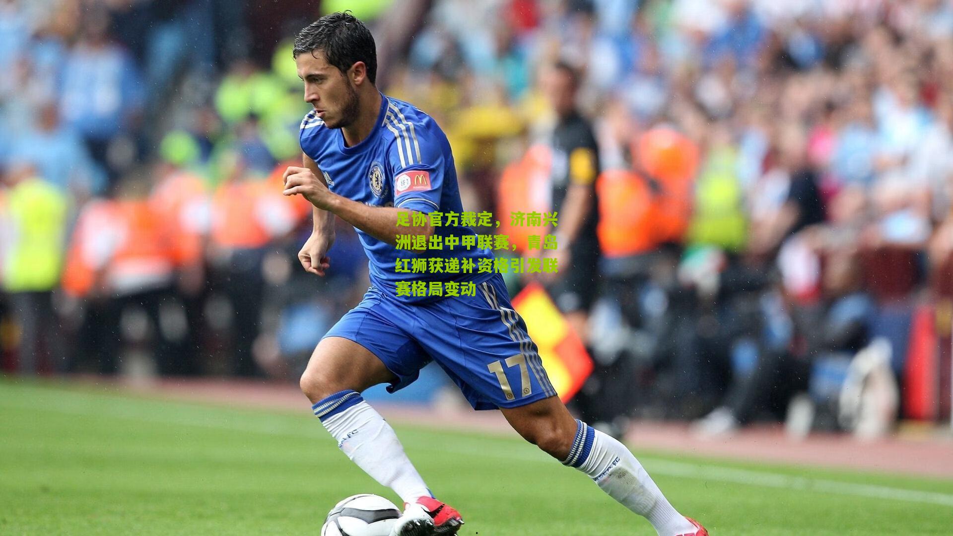 足协官方裁定，济南兴洲退出中甲联赛，青岛红狮获递补资格引发联赛格局变动