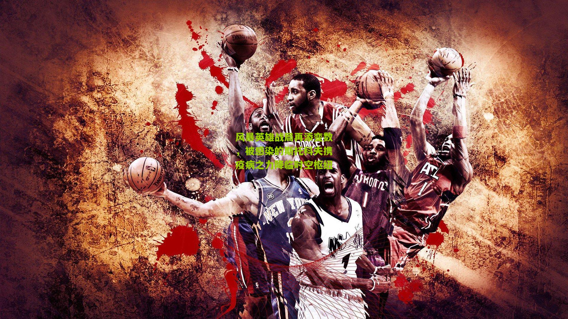 风暴英雄战局再添变数，被感染的斯托科夫携疫病之力降临时空枢纽