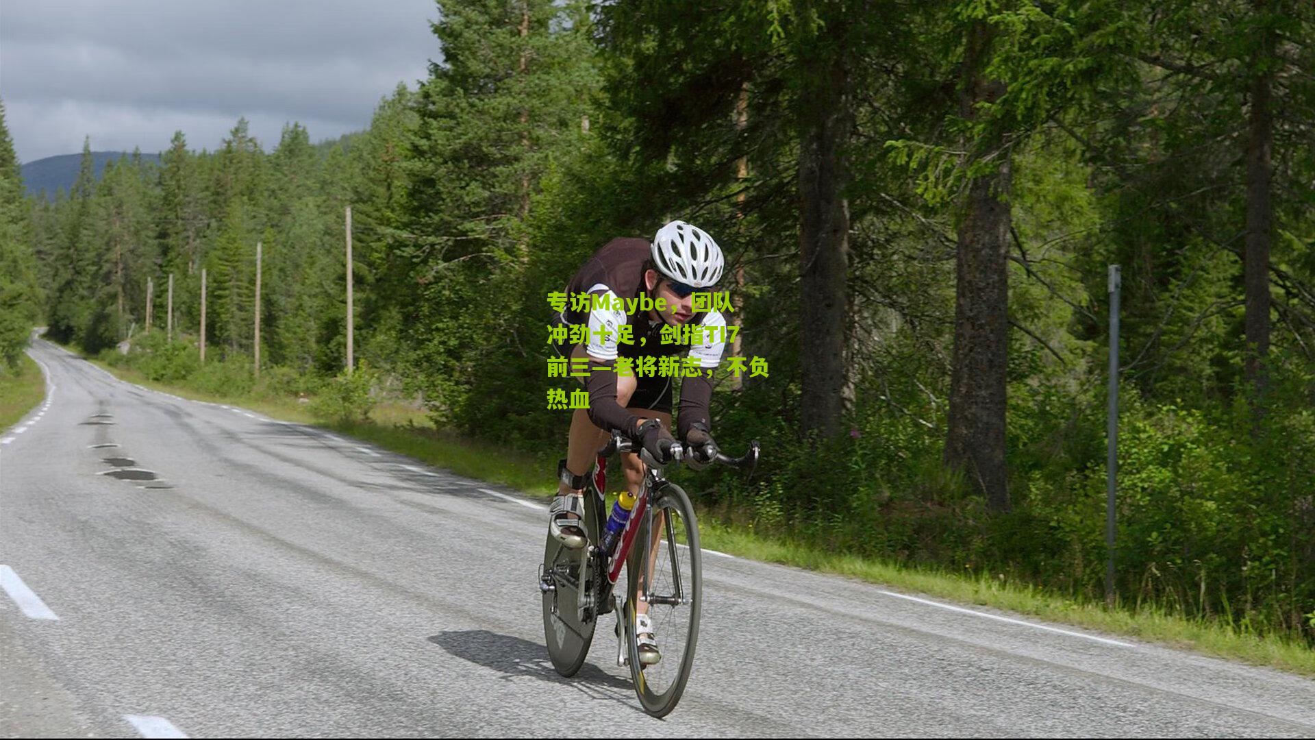 专访Maybe，团队冲劲十足，剑指TI7前三—老将新志，不负热血