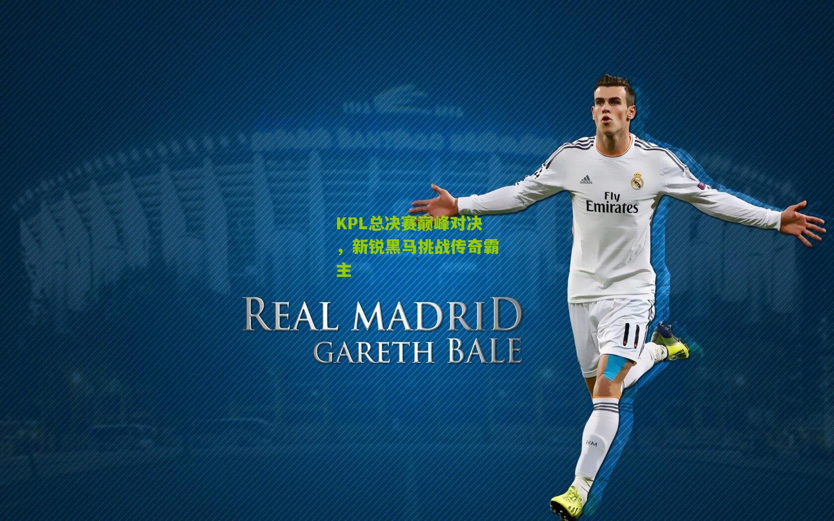 KPL总决赛巅峰对决，新锐黑马挑战传奇霸主