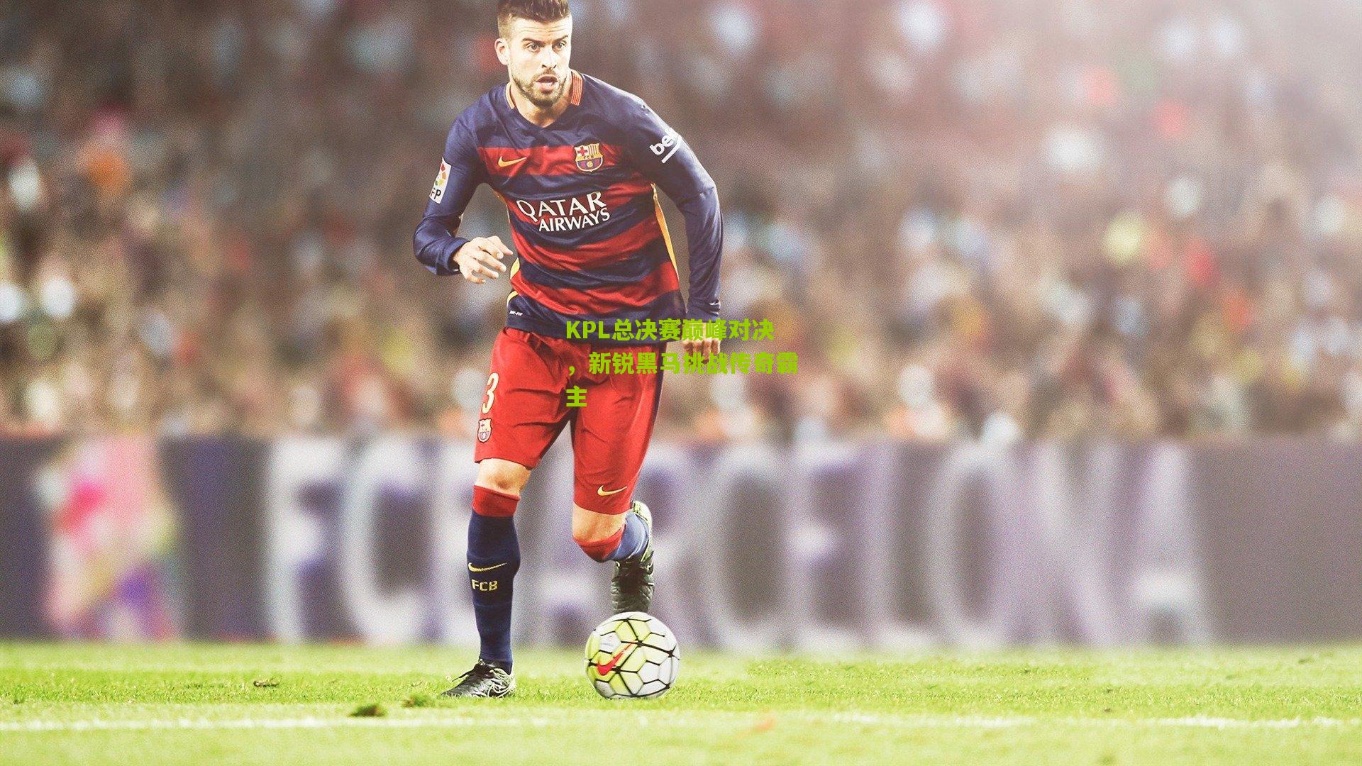 KPL总决赛巅峰对决，新锐黑马挑战传奇霸主