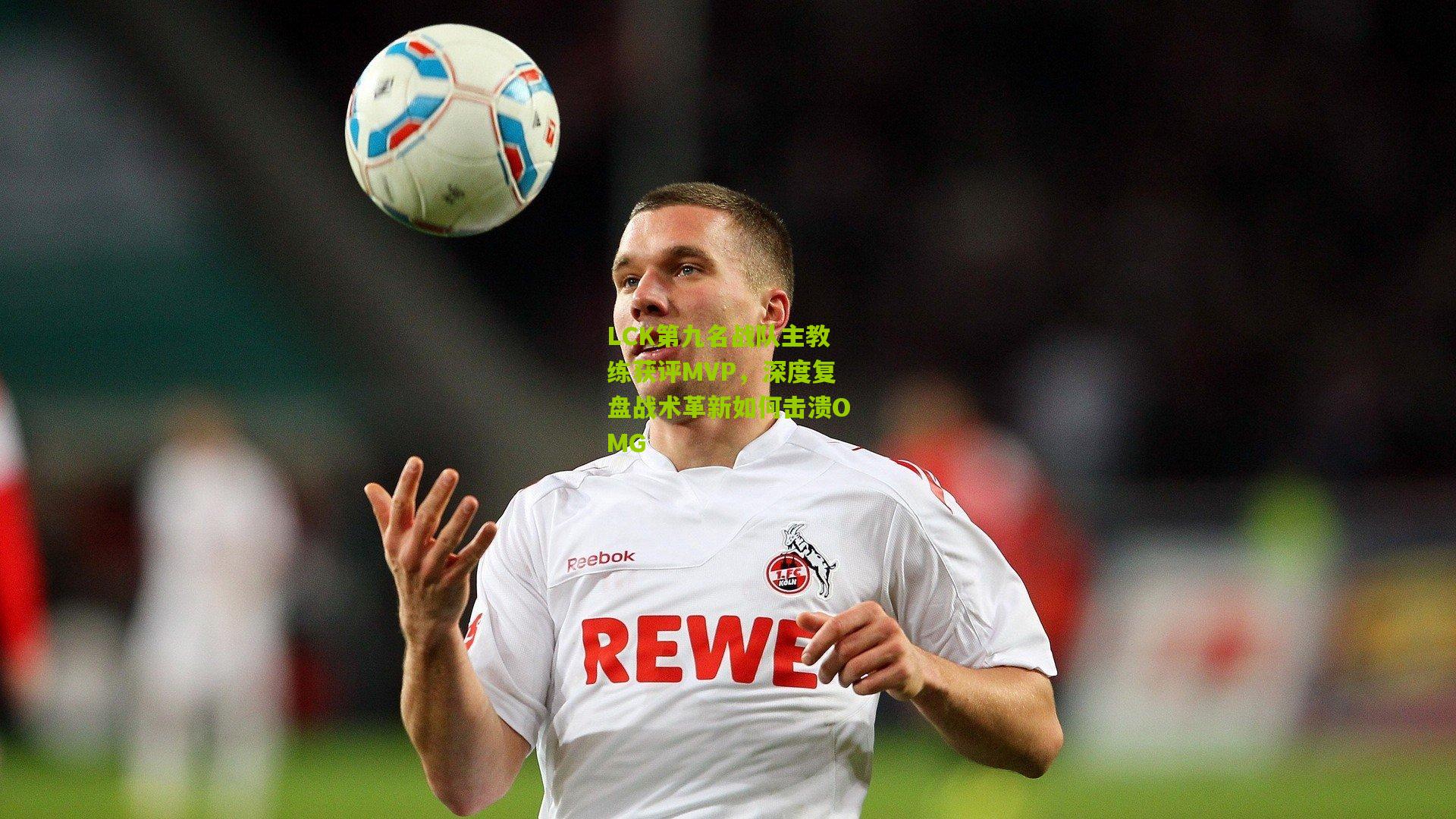 LCK第九名战队主教练获评MVP，深度复盘战术革新如何击溃OMG