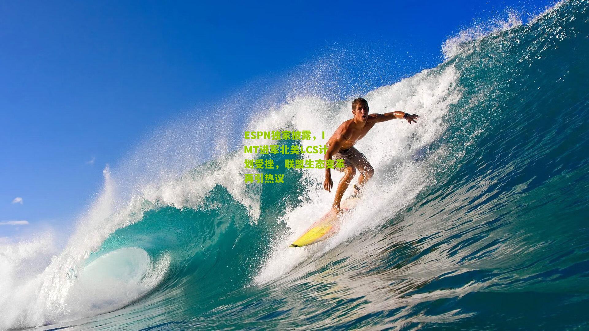 ESPN独家披露，IMT进军北美LCS计划受挫，联盟生态变革再引热议