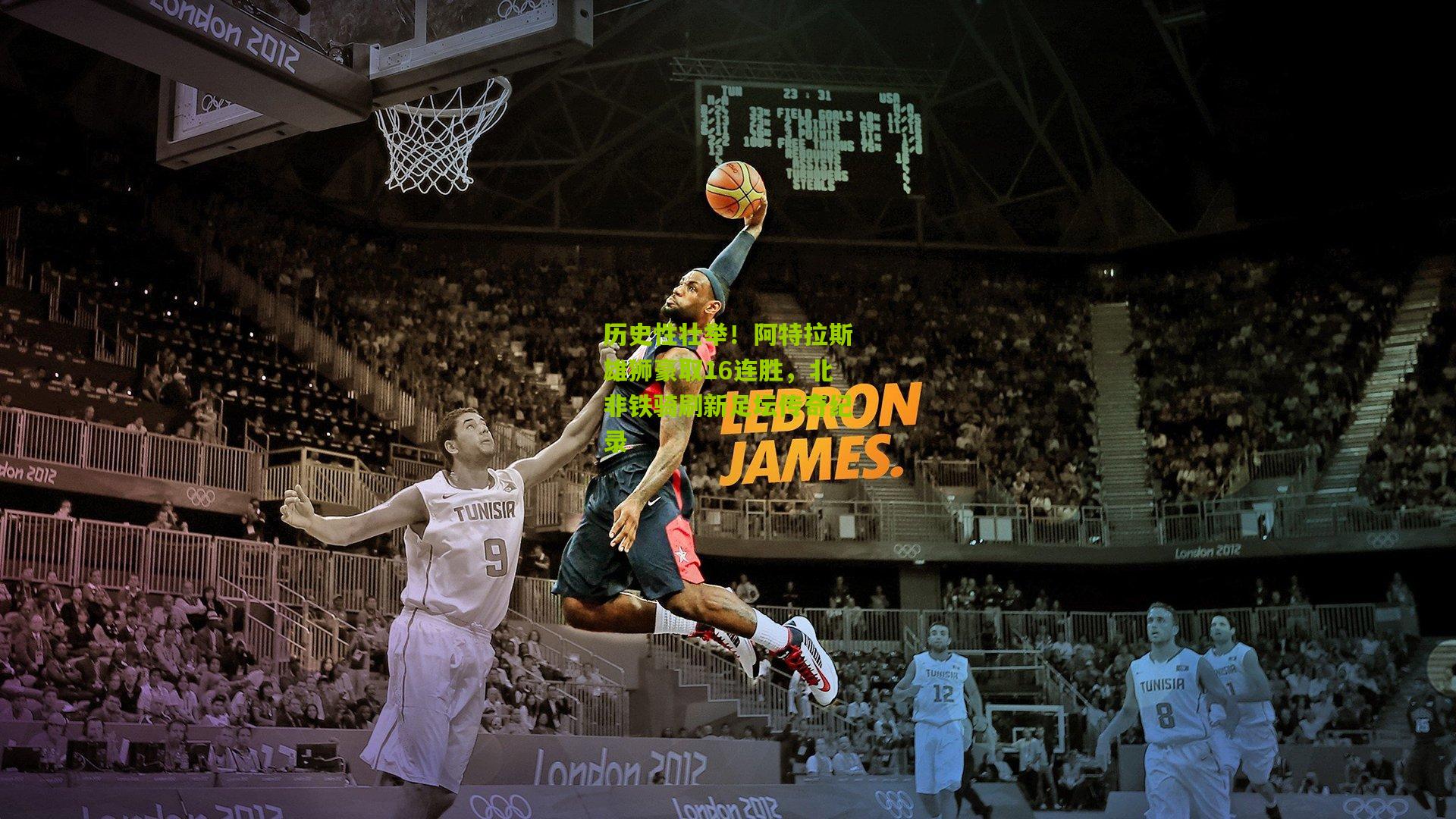 历史性壮举！阿特拉斯雄狮豪取16连胜，北非铁骑刷新足坛传奇纪录