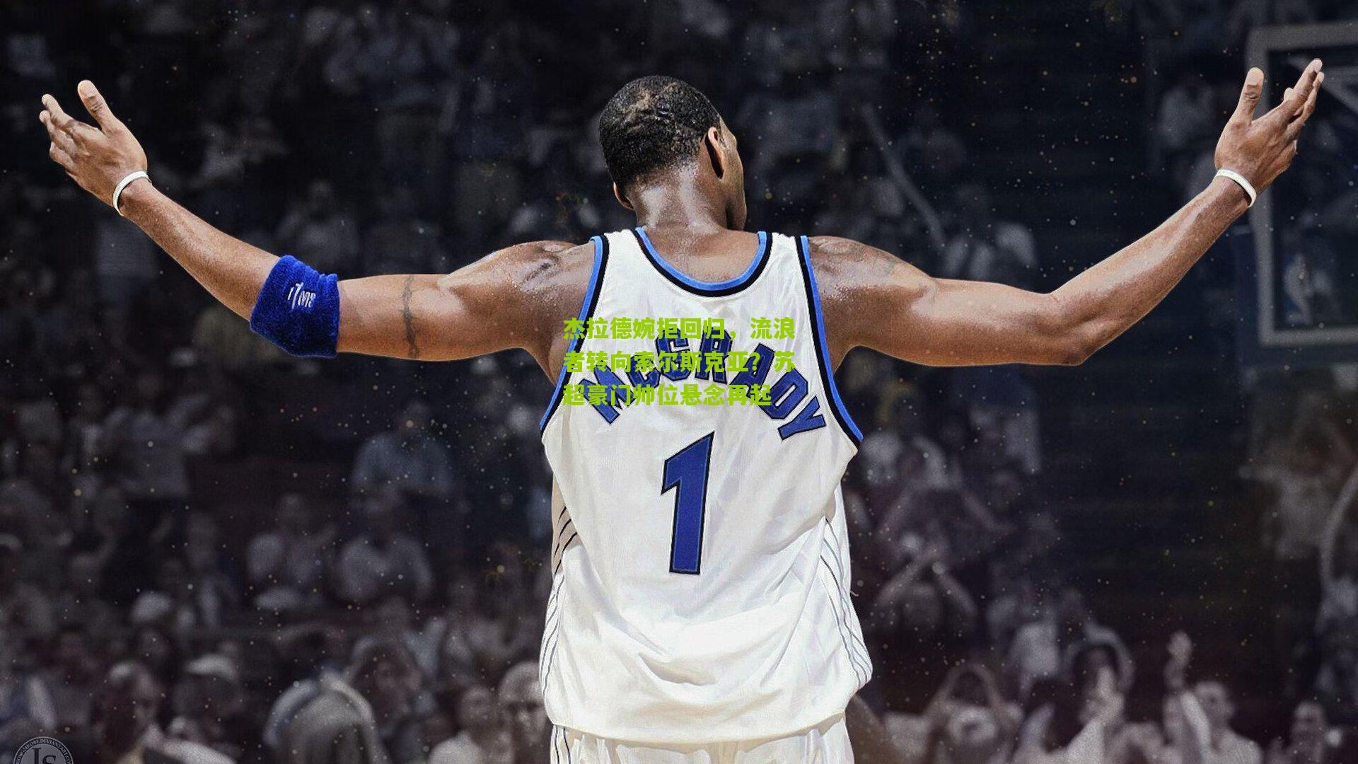 杰拉德婉拒回归,流浪者转向索尔斯克亚?苏超豪门帅位悬念再起