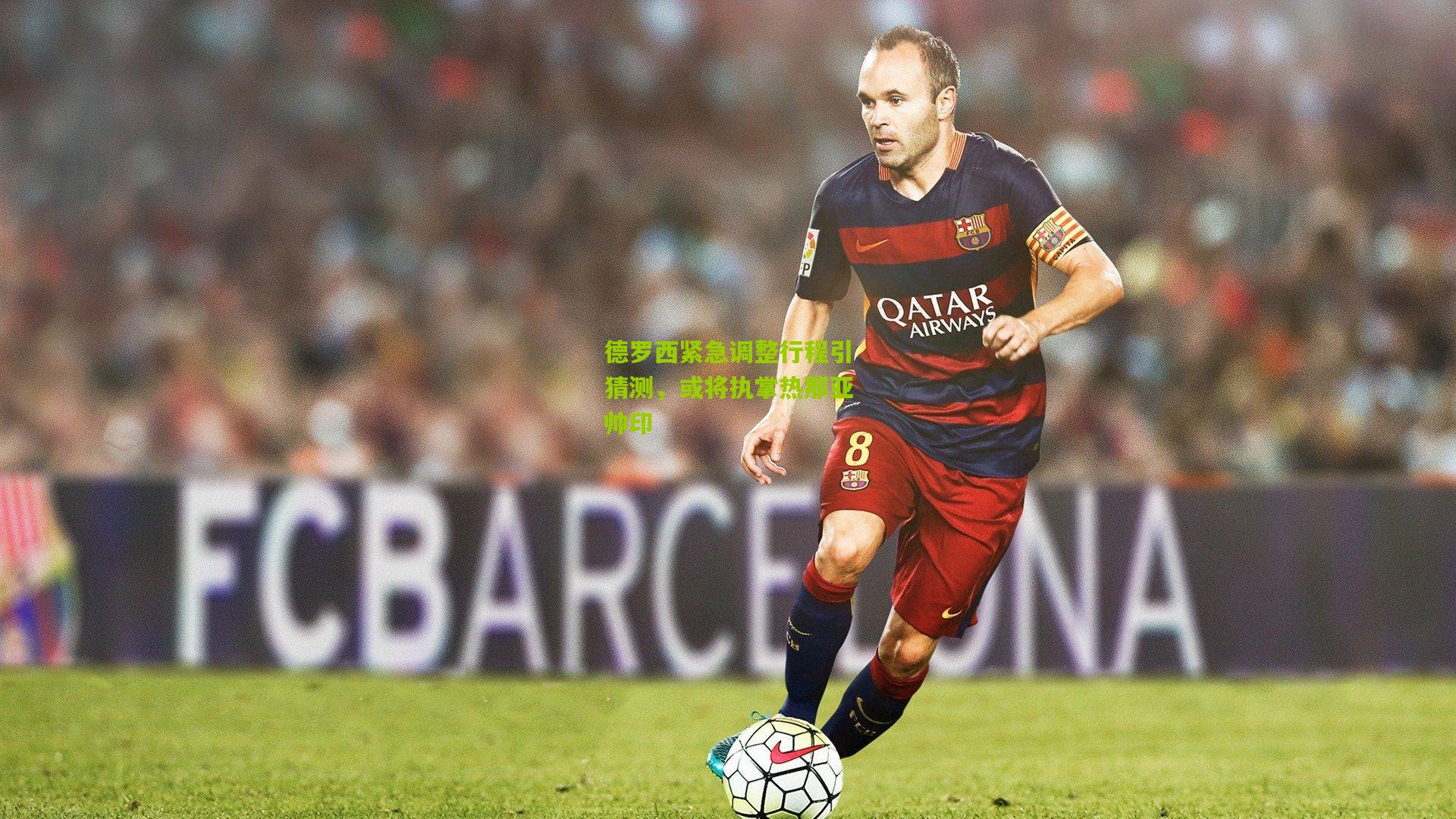 德罗西紧急调整行程引猜测，或将执掌热那亚帅印