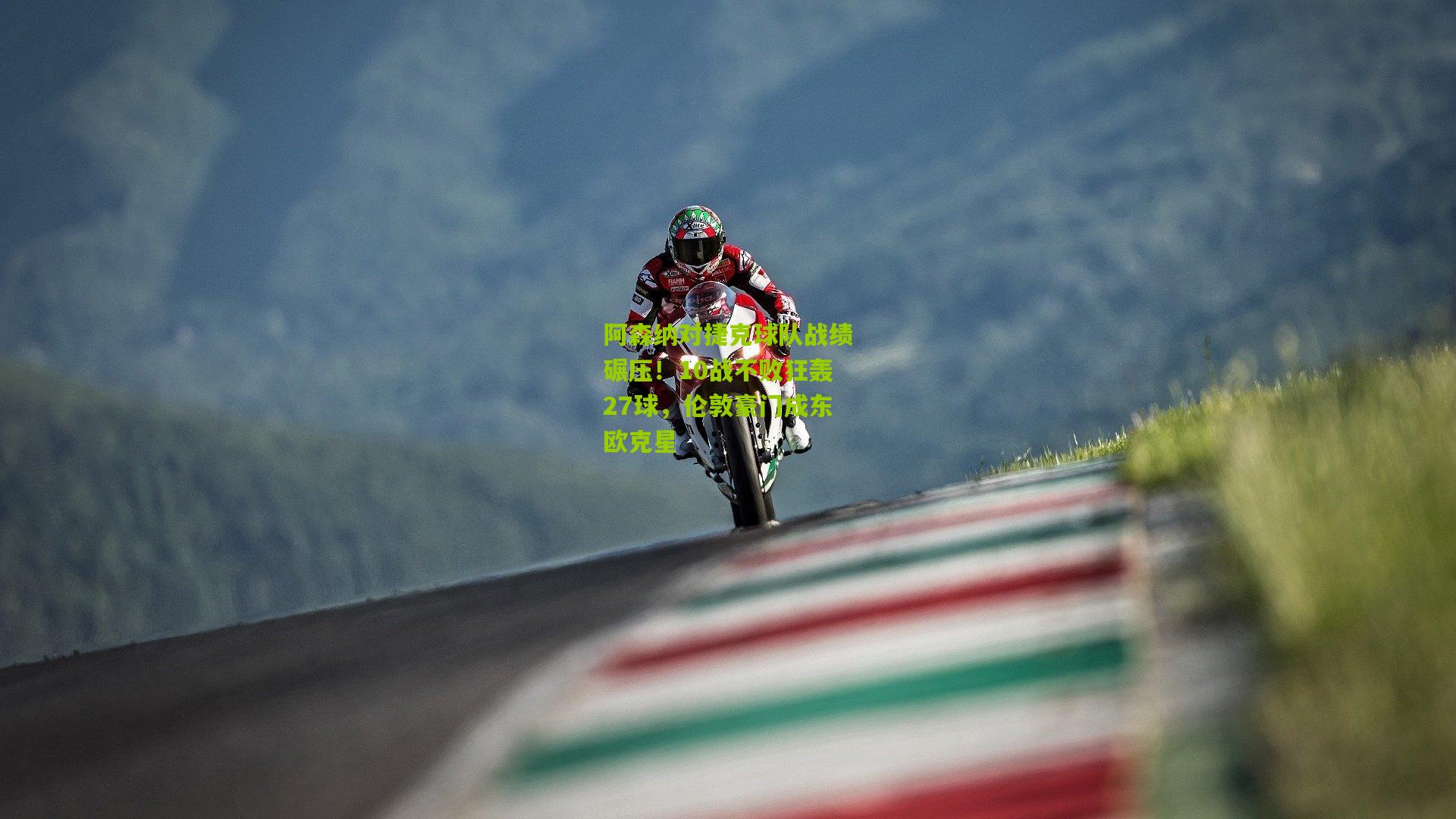 阿森纳对捷克球队战绩碾压！10战不败狂轰27球，伦敦豪门成东欧克星