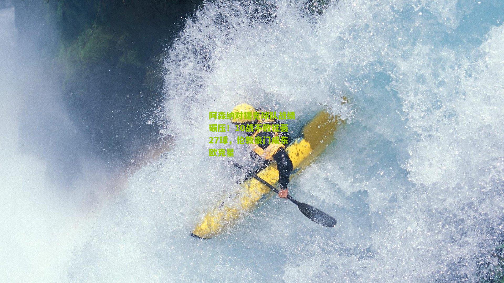 阿森纳对捷克球队战绩碾压！10战不败狂轰27球，伦敦豪门成东欧克星