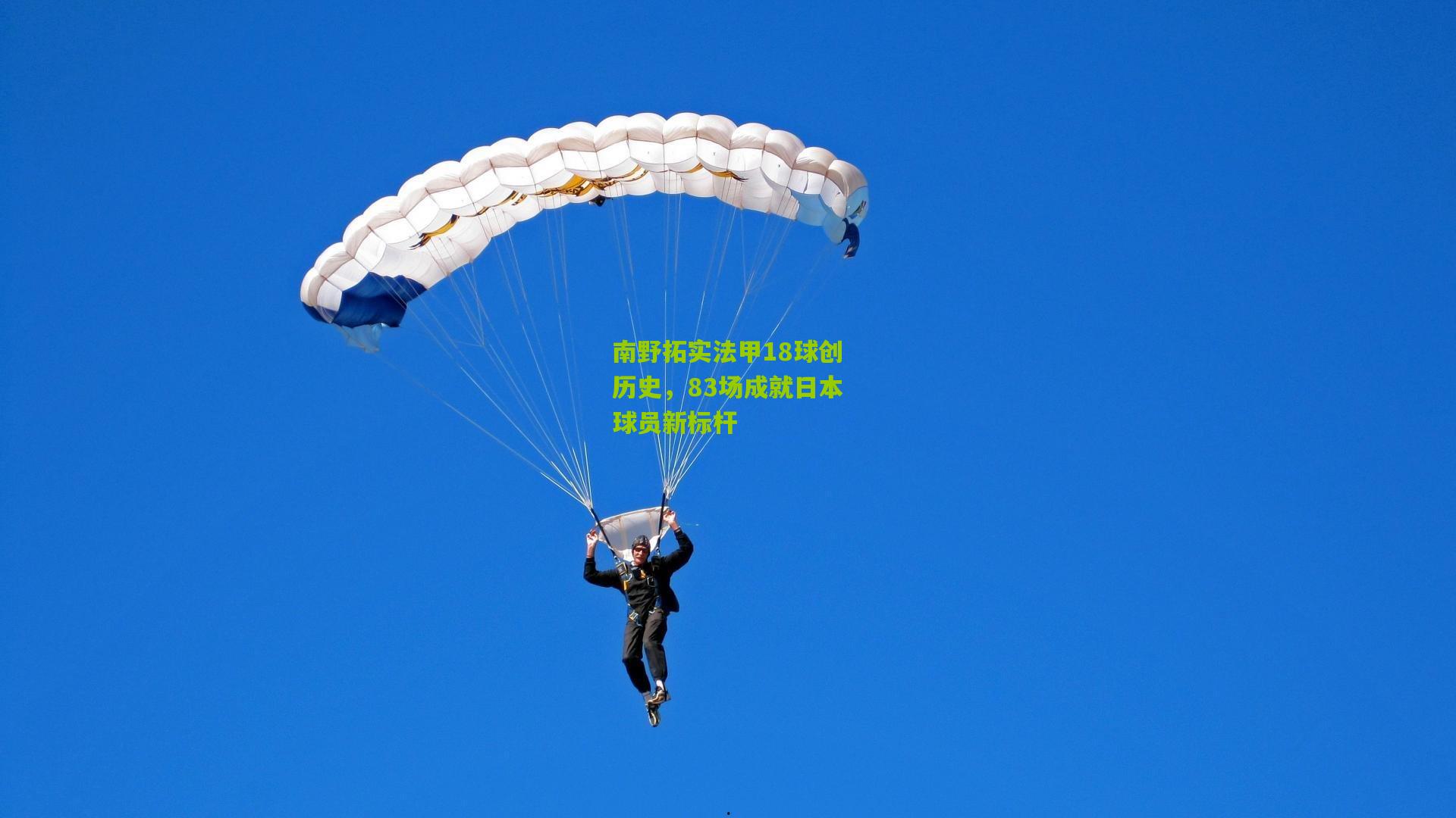 南野拓实法甲18球创历史，83场成就日本球员新标杆