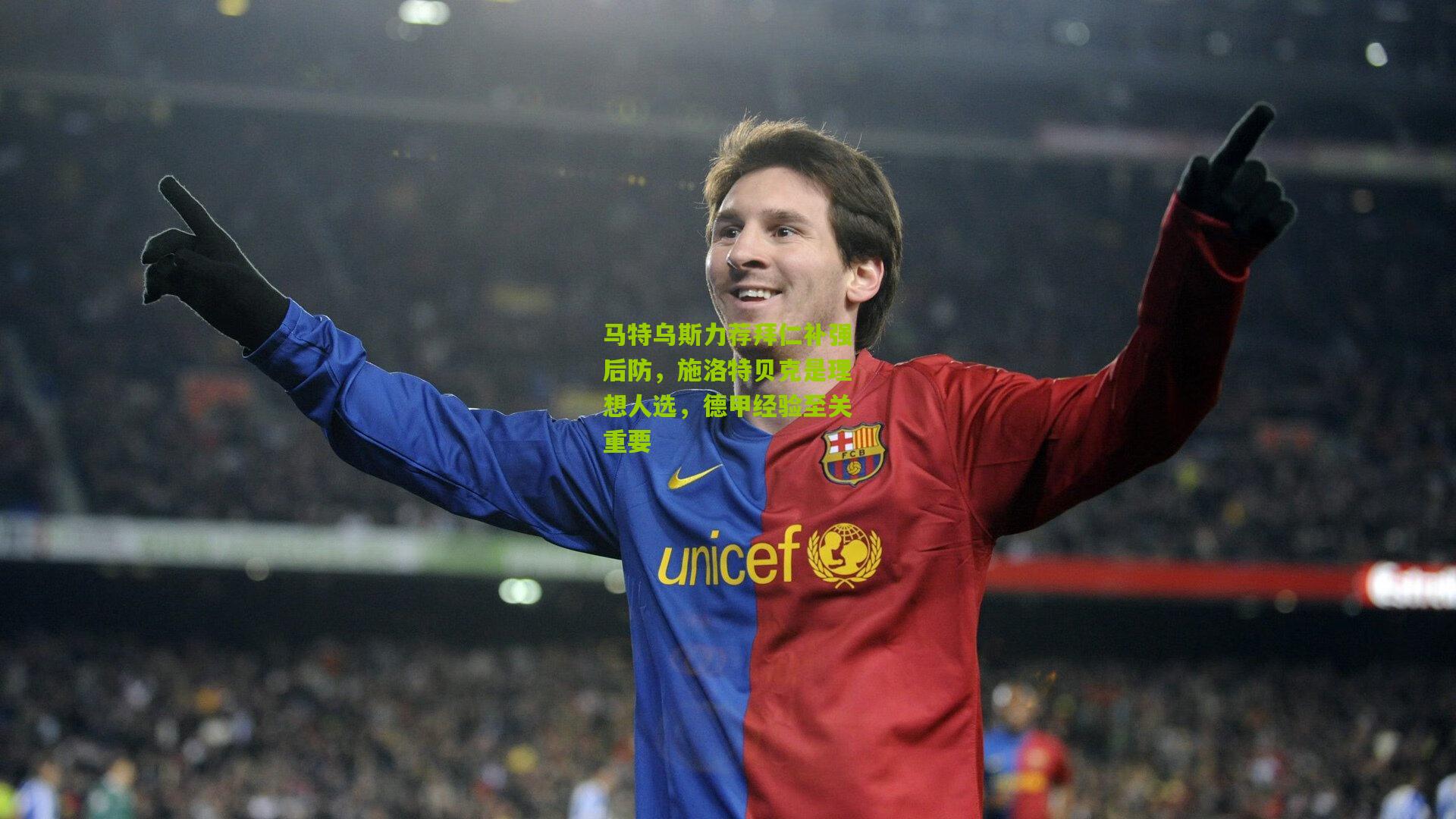 马特乌斯力荐拜仁补强后防，施洛特贝克是理想人选，德甲经验至关重要