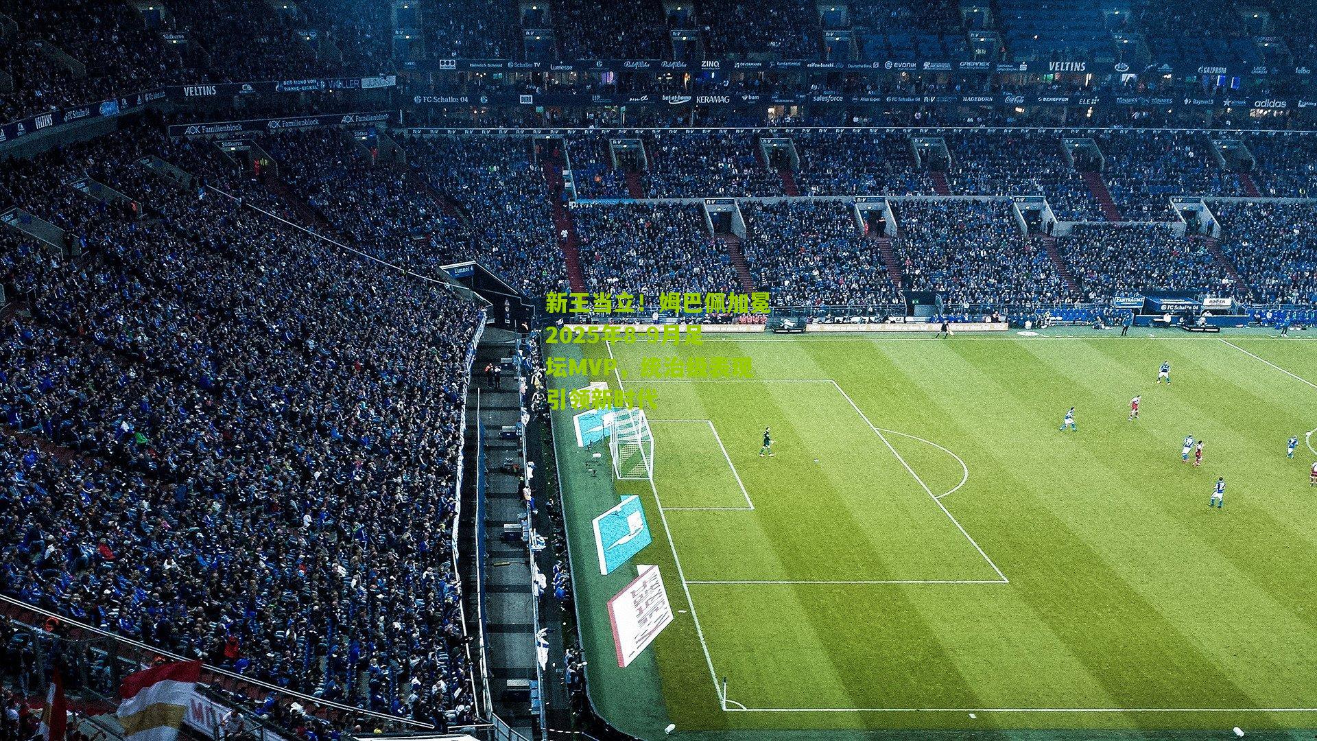 新王当立!姆巴佩加冕2025年8-9月足坛MVP,统治级表现引领新时代