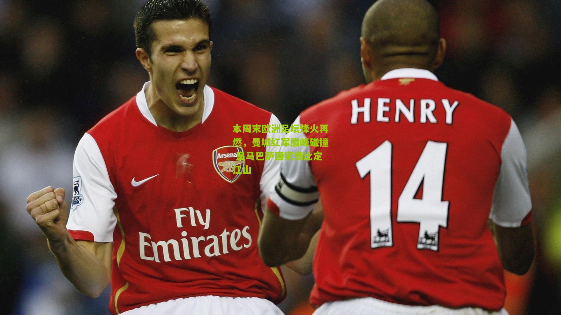 本周末欧洲足坛烽火再燃，曼城红军巅峰碰撞 皇马巴萨国家德比定江山