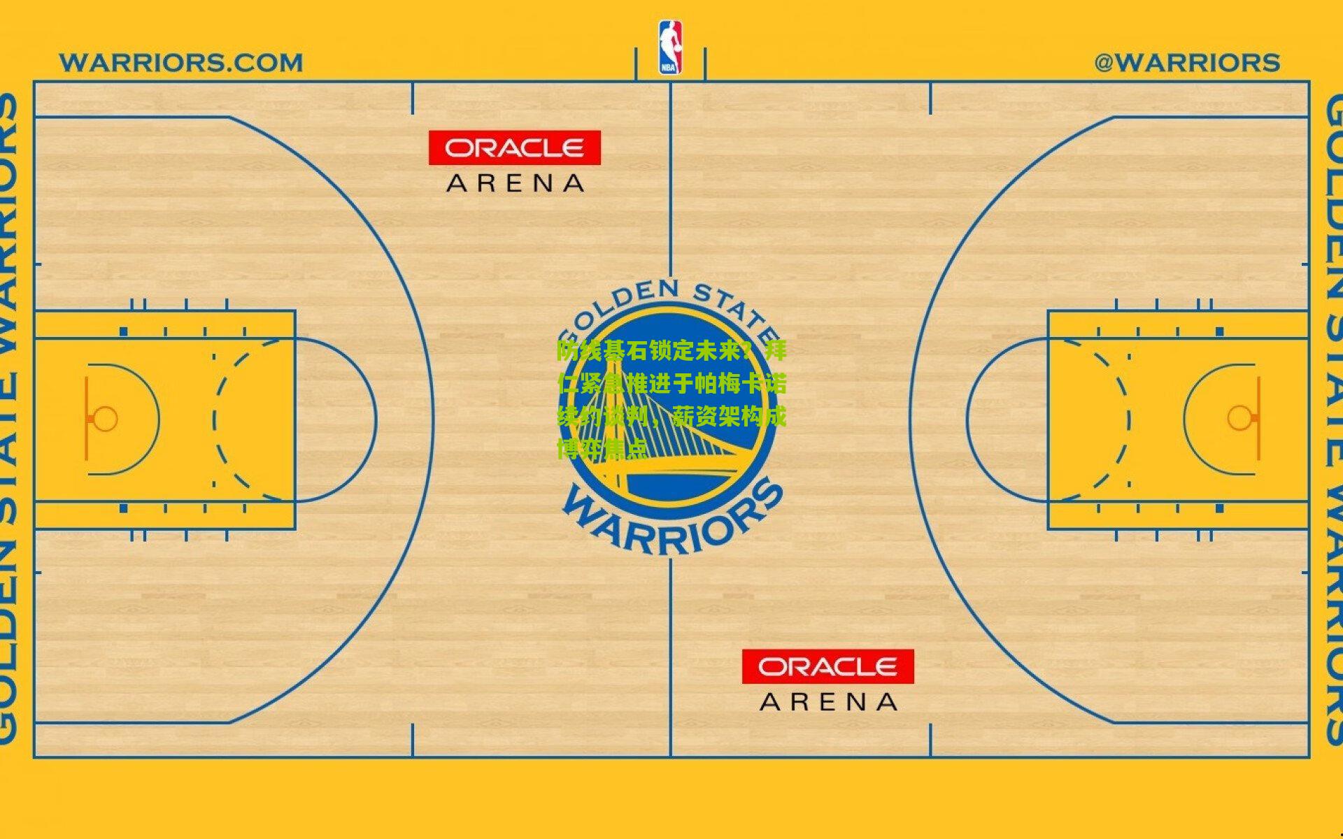 防线基石锁定未来？拜仁紧急推进于帕梅卡诺续约谈判，薪资架构成博弈焦点