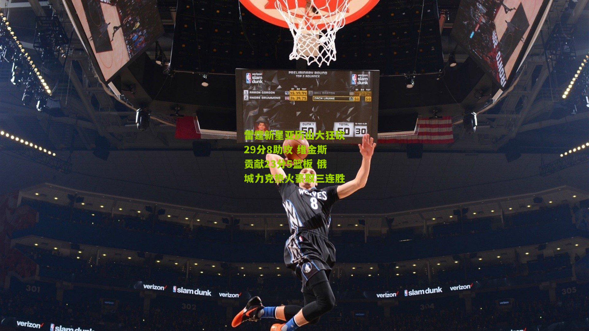 雷霆新星亚历山大狂砍29分8助攻 维金斯贡献23分5篮板 俄城力克热火豪取三连胜