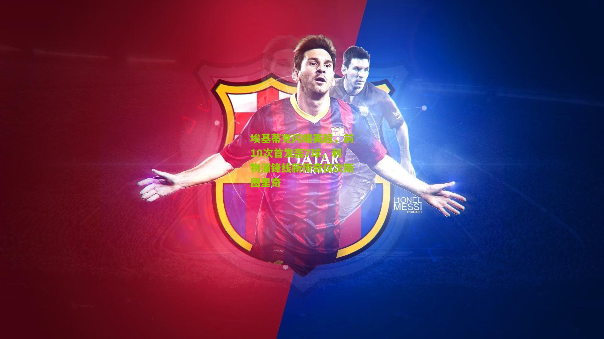 埃基蒂克闪耀英超，前10次首发轰7球，利物浦锋线新传奇仅次斯图里奇