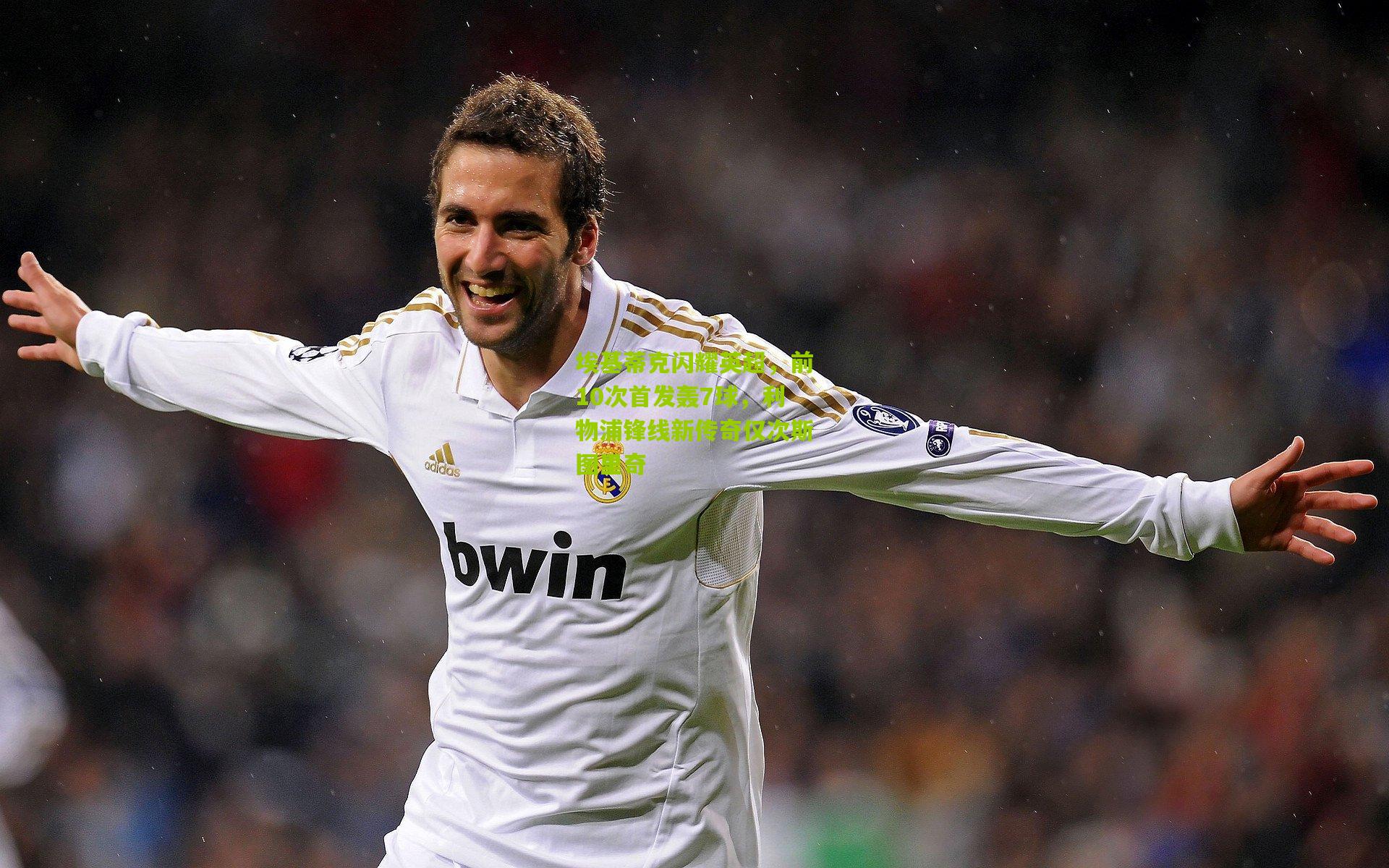 埃基蒂克闪耀英超，前10次首发轰7球，利物浦锋线新传奇仅次斯图里奇