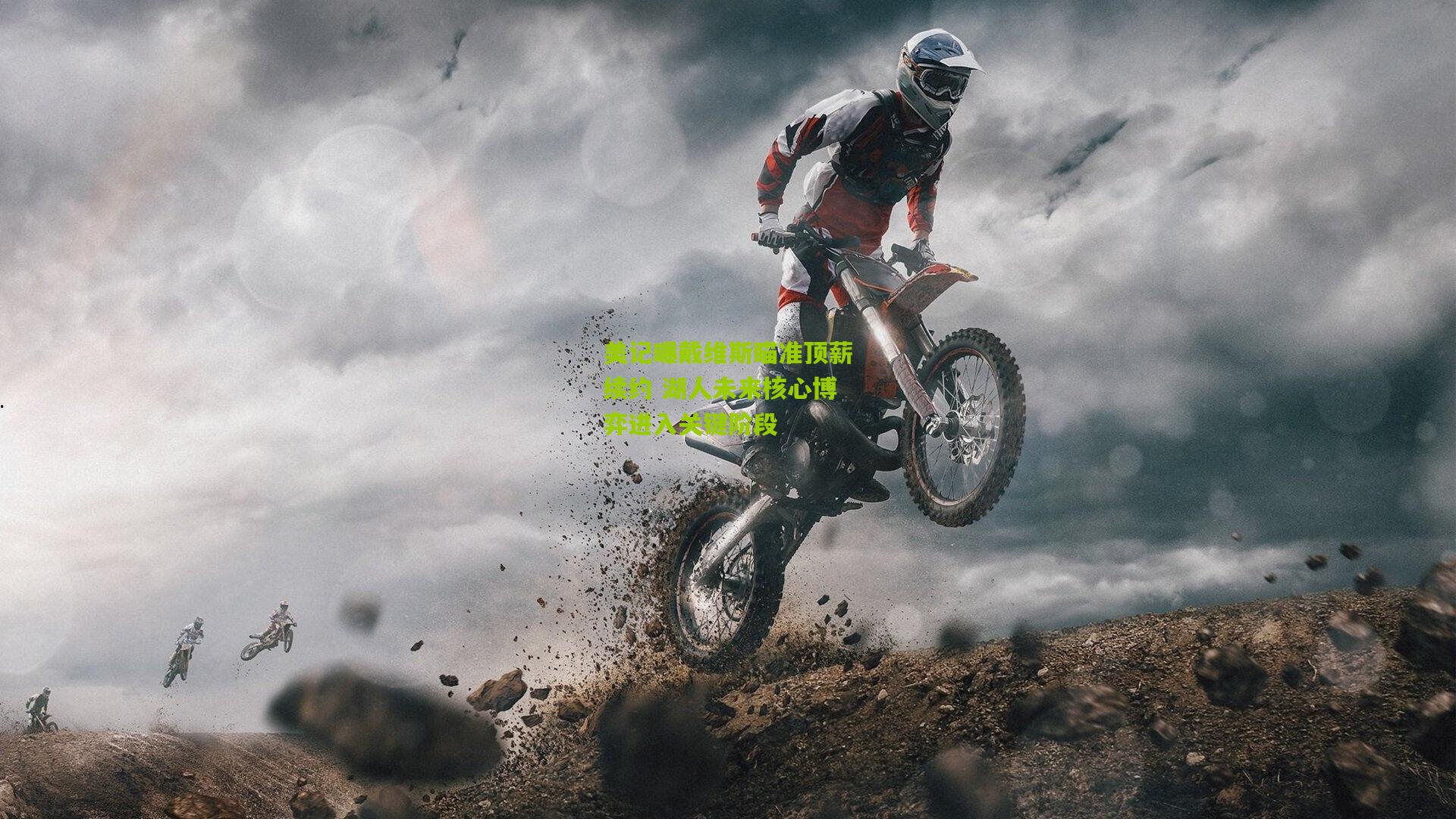 美记曝戴维斯瞄准顶薪续约 湖人未来核心博弈进入关键阶段