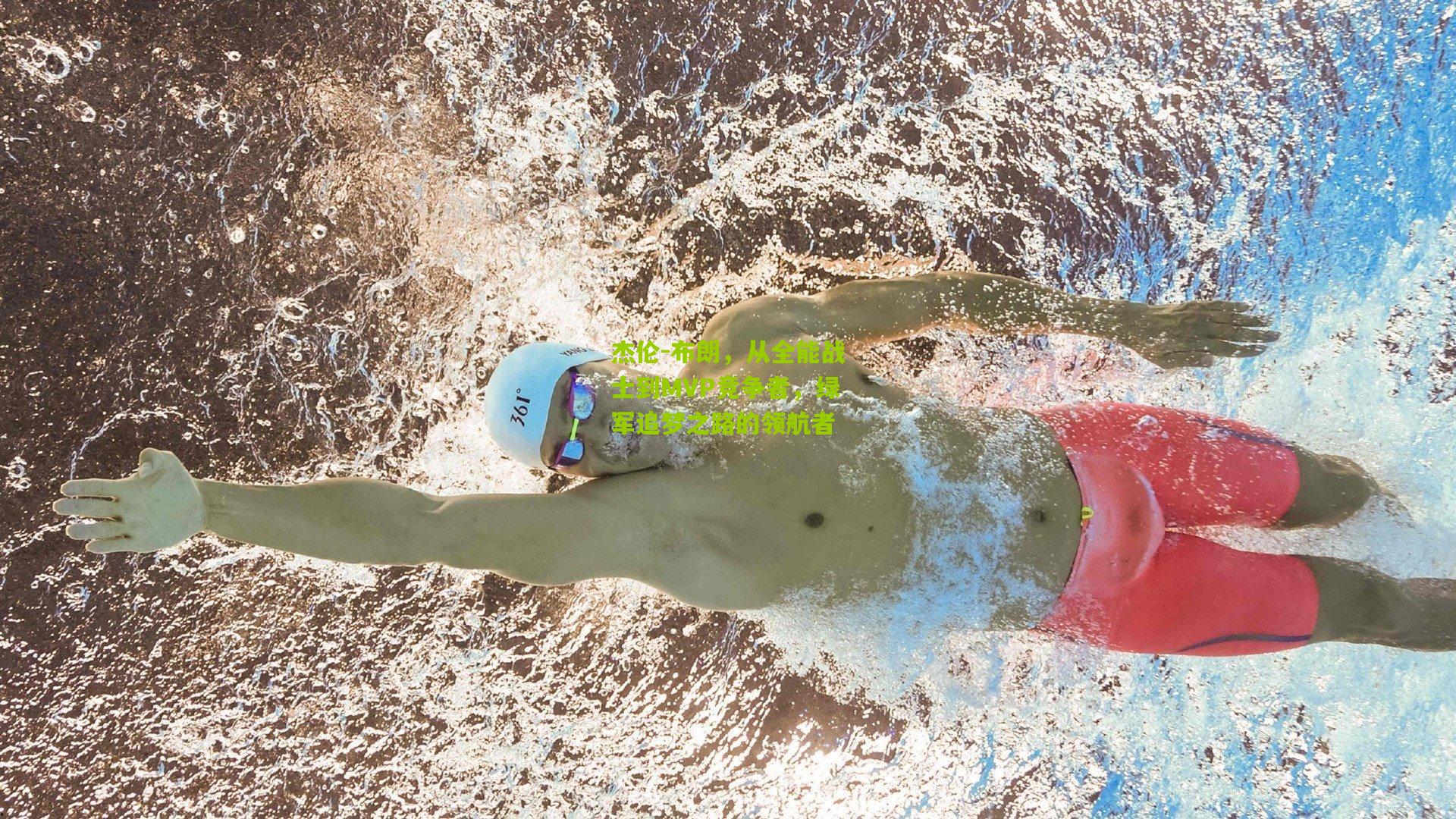 杰伦-布朗，从全能战士到MVP竞争者，绿军追梦之路的领航者