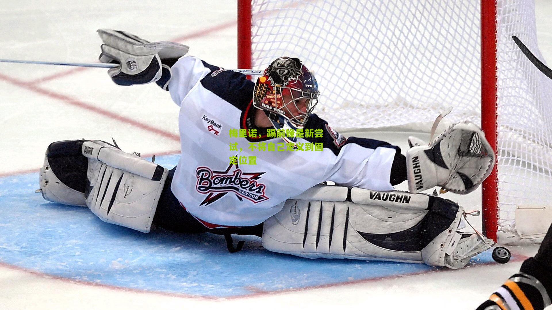 梅里诺，踢前锋是新尝试，不将自己定义到固定位置