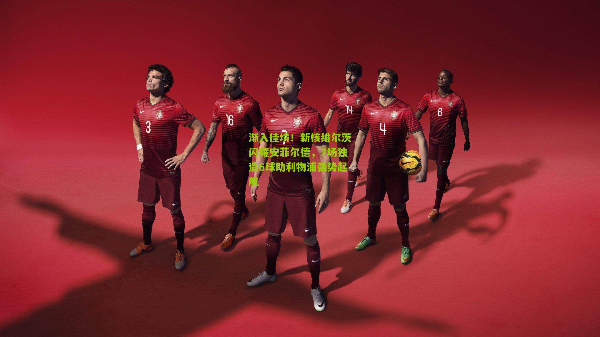 渐入佳境！新核维尔茨闪耀安菲尔德，7场独造6球助利物浦强势起航