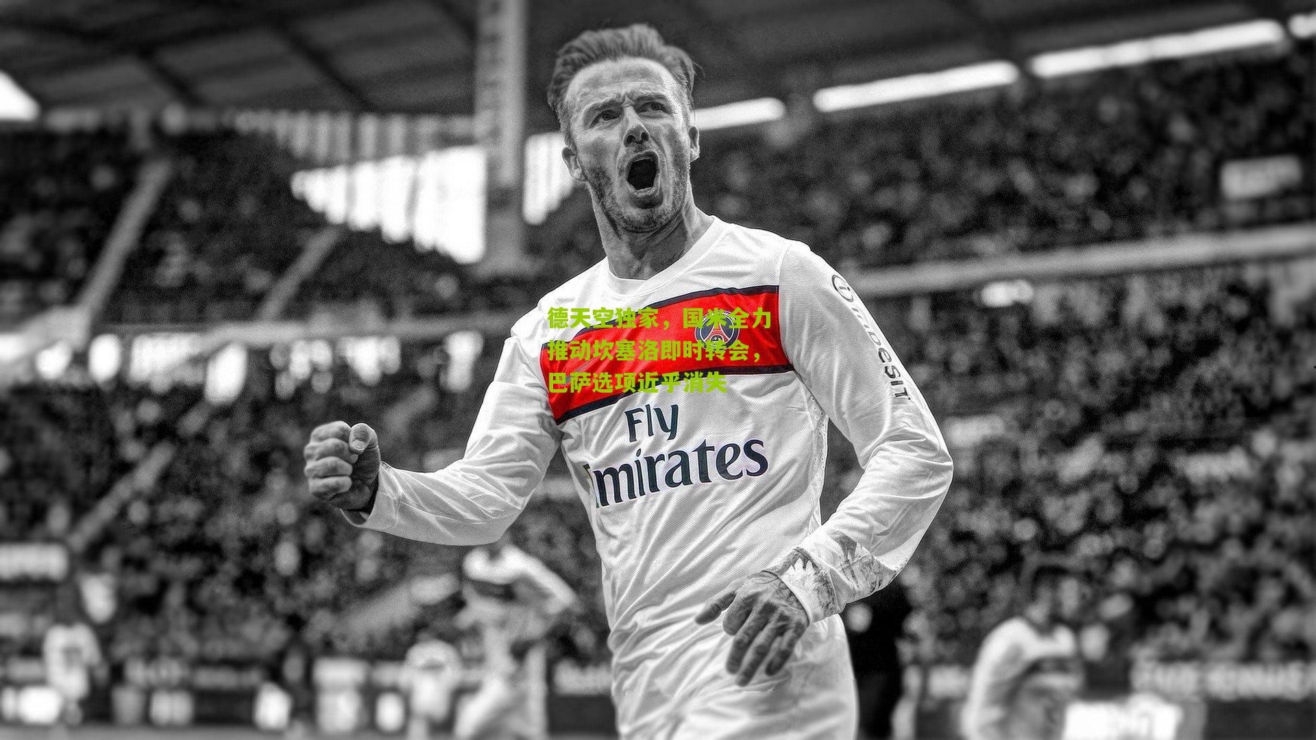 德天空独家，国米全力推动坎塞洛即时转会，巴萨选项近乎消失