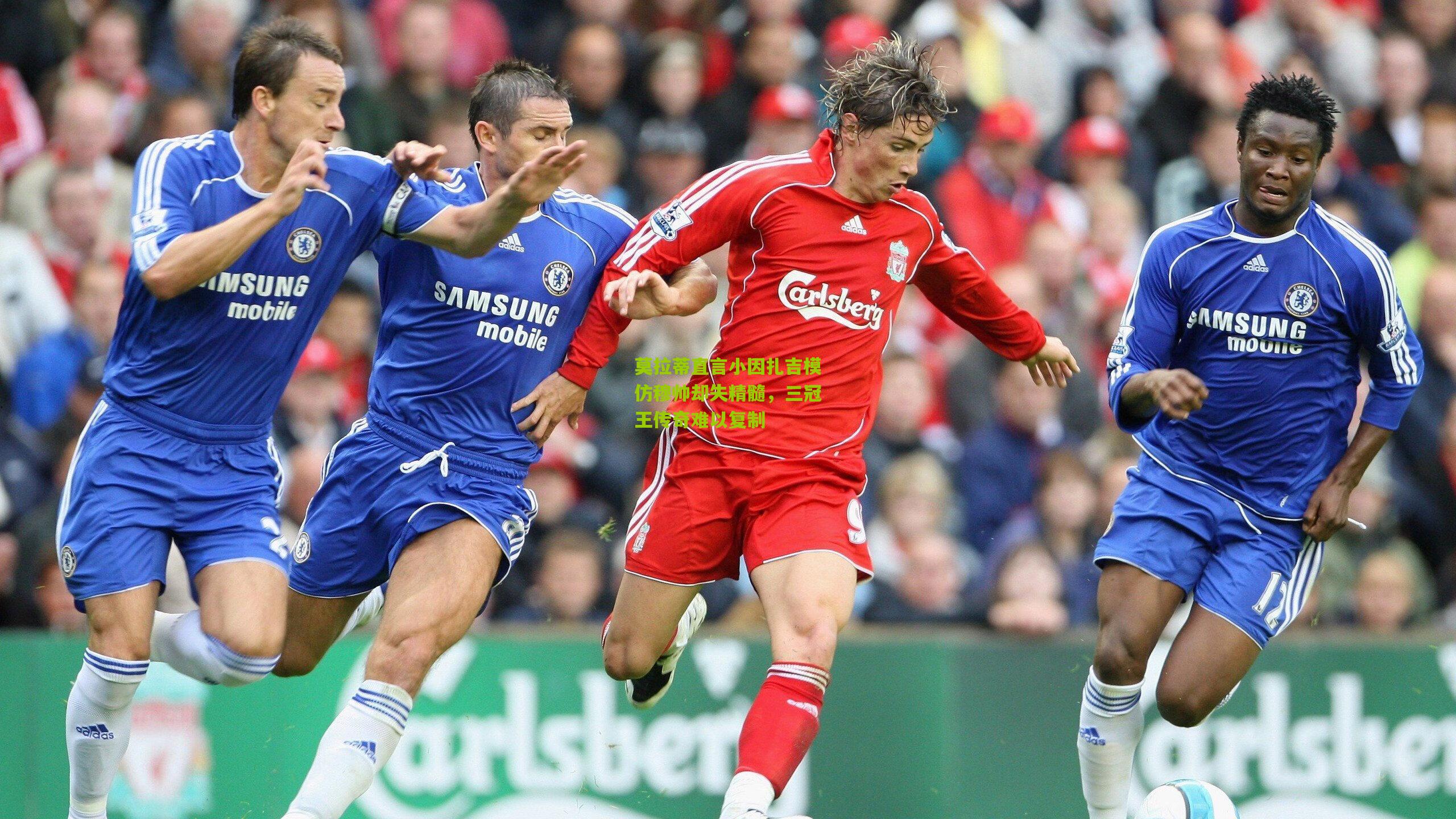 莫拉蒂直言小因扎吉模仿穆帅却失精髓，三冠王传奇难以复制