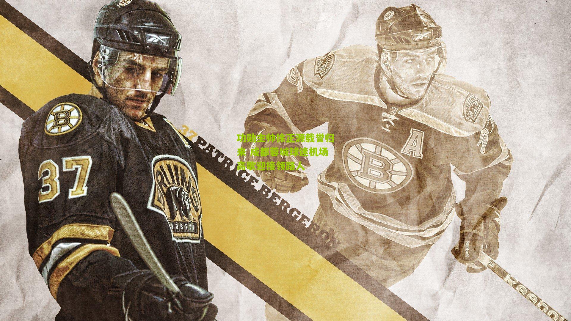 功勋主帅徐正源载誉归来 成都蓉城球迷机场高歌迎接领路人